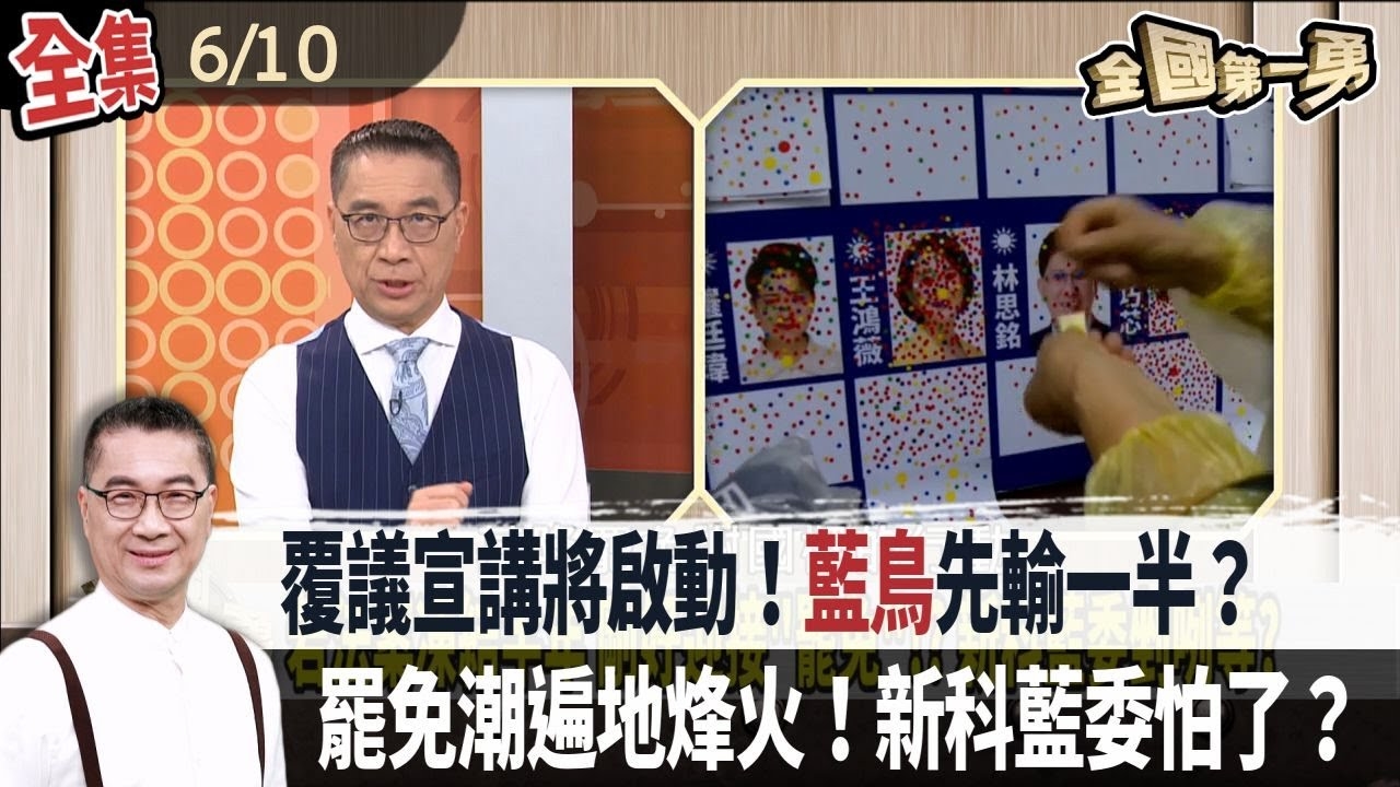 覆議宣講將啟動！"藍鳥"先輸一半？罷免潮遍地烽火！新科藍委怕了？